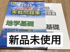 大学入学共通テスト 2026実戦問題集 地学基礎のサムネイル