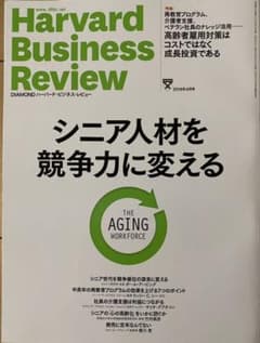 ハーバードビジネスレビュー　シニア人材を競争力に変えるのサムネイル