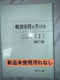 解剖実習の手びき 改訂11版のサムネイル
