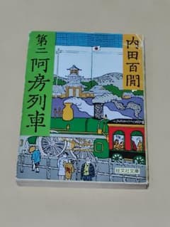 【値下げ】第二阿房列車 内田百間 旺文社文庫のサムネイル