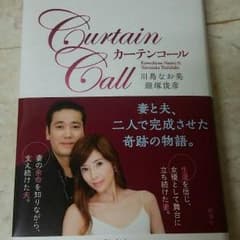 カーテンコール 川島なお美のサムネイル