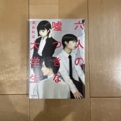 六人の嘘つきな大学生のサムネイル