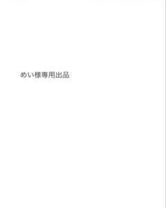 めい様専用出品のサムネイル