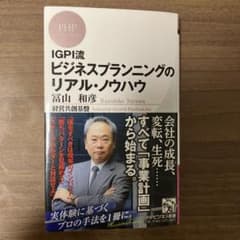 IGP流 ビジネスプランニングのリアル・ノウハウのサムネイル