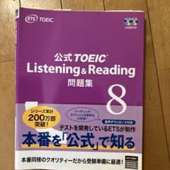 TOEIC公式問題集8のサムネイル