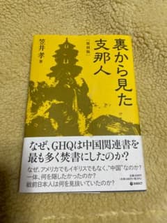 裏から見た支那人　笠井孝著のサムネイル