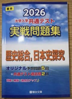 駿台 2026 大学入学共通テスト 実戦問題集 歴史総合、日本史探求のサムネイル