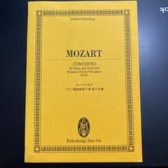 モーツァルト ピアノ協奏曲第27番変ロ長調のサムネイル