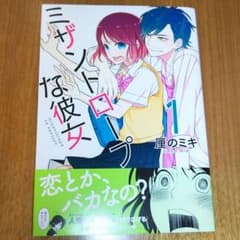 ミザントロープな彼女のサムネイル
