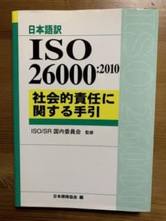 ISO 26000:2010社会的責任に関する手引 : 日本語訳のサムネイル