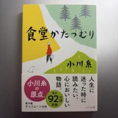 食堂かたつむり 小川糸 ポプラ文庫のサムネイル