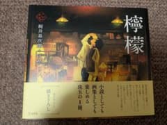 檸檬 根井基次郎＋げみ　乙女の本棚のサムネイル