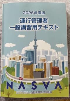 運行管理者一般講習用テキスト 2026年度版のサムネイル