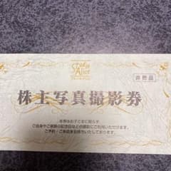 スタジオアリス 株主優待 1枚のサムネイル