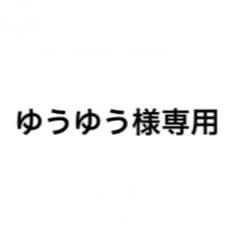 ゆうゆう様専用のサムネイル