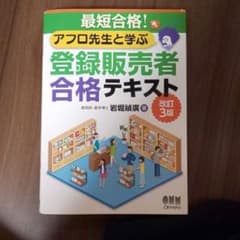 最短合格!アフロ先生と学ぶ 登録販売者合格テキストのサムネイル