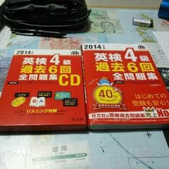 2014年度版　英検4級　問題集、CDのサムネイル