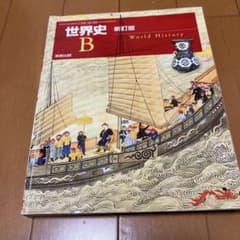 世界史B 教科書 実教出版のサムネイル