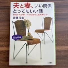 夫と妻、いい関係とってもいい話のサムネイル