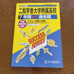 二松学舎大学附属高校7年間過去問のサムネイル