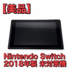 美品】Nintendo Switch 本体 2018年製 未対策機 - メルカリ