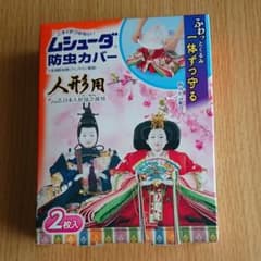 ムシューダ 防虫カバー 人形用のサムネイル