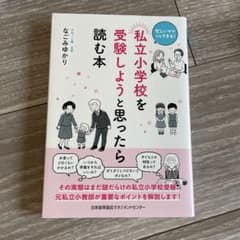 私立小学校を受験しようと思ったら読む本のサムネイル