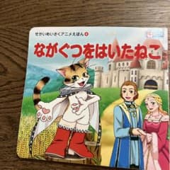 ながぐつをはいたねこ 世界名作アニメ絵本のサムネイル