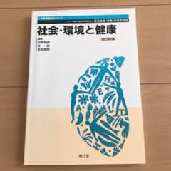 社会・環境と健康のサムネイル