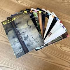 なごみ 2023年 1月号〜12月号 12冊セット　京本大我さん連載ありのサムネイル