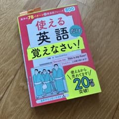 使える英語だけ覚えなさい! 800フレーズのサムネイル