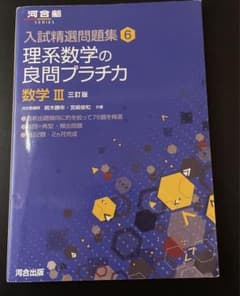 理系数学の良問プラチカ 数学3のサムネイル