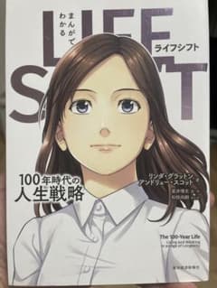 まんがでわかる LIFE SHIFT 100年時代の人生戦略のサムネイル