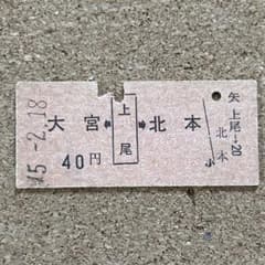 国鉄 切符 m92242102130_1.jpg?1748421802