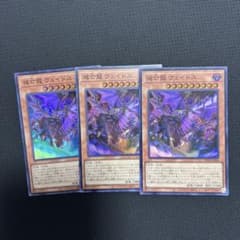 滅亡龍　ヴェイドス　3枚セットのサムネイル