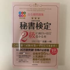 出る順問題集 秘書検定2級に面白いほど受かる本のサムネイル