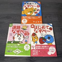 なぞぺー 3冊セット　迷路　はじめてのサムネイル