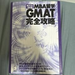 Thumbnail of 新テスト対応版 MBA留学 GMAT完全攻略