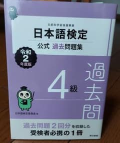 日本語検定公式過去問題集 4級 令和2年度版のサムネイル