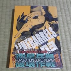 鉄のラインバレル　完全版　3巻　新品のサムネイル