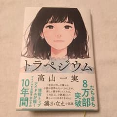 トラペジウム 高山一実のサムネイル
