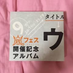 ウラ嵐マニアのサムネイル