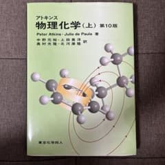 アトキンス 物理化学 上のサムネイル