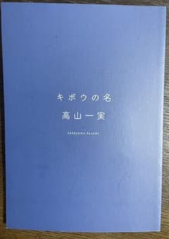 高山一実　小説　高山一実卒業コンサートのサムネイル
