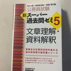 新スーパー過去問ゼミ5 文章理解・資料解釈のサムネイル