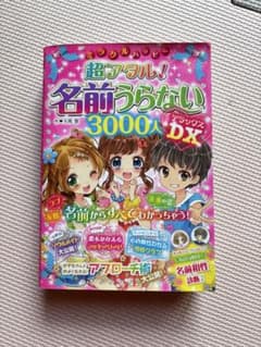 超アタル！名前うらないのサムネイル