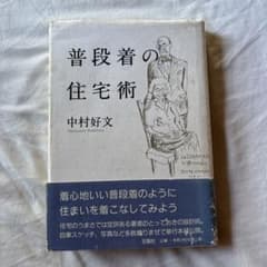普段着の住宅術のサムネイル