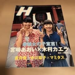 H 07月号 宮崎あおい 木村カエラのサムネイル