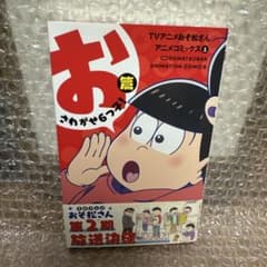 おそ松さん アニメコミックス 1のサムネイル
