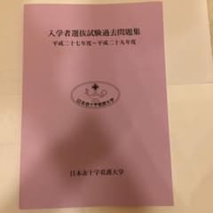 日本赤十字看護大学　入試問題のサムネイル
